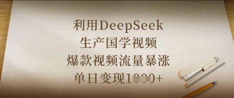 利用DeepSeek生产国学视频，爆款视频流量暴涨，单日变现数张-16888副业资讯