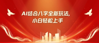 八字小白靠AI躺挣，市场需求暴涨500%-16888副业资讯