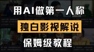 用AI做第一人称独白影视解说,手把手教学,保姆级教程-16888副业资讯