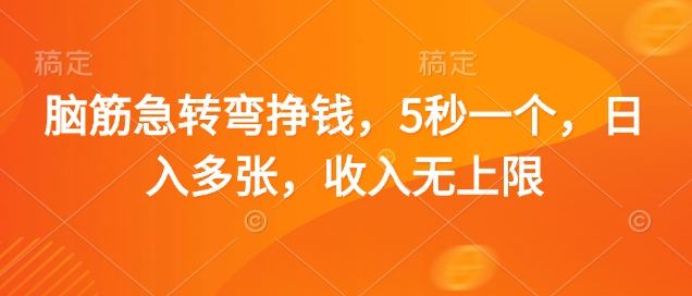 脑筋急转弯挣钱，5秒一个，日入多张，收入无上限【揭秘】-16888副业资讯
