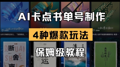 AI卡点书单视频制作，4种爆款书单号玩法，保姆级教程-16888副业资讯