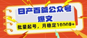 deepseek+飞书日产百条公众号爆文，批量起号，稳定月入1W+-16888副业资讯