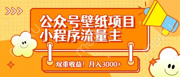 公众号壁纸项目，小程序流量主双收益，月入3000+-16888副业资讯