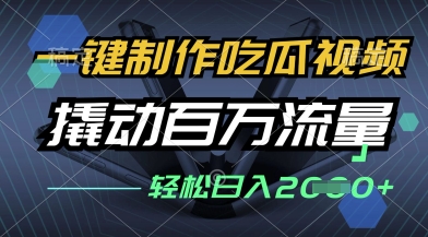 一键制作吃瓜视频，全平台发布，撬动百万流量，小白轻松上手，日入多张【揭秘】-16888副业资讯