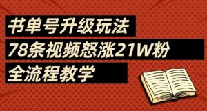书单号升级玩法，78条视频怒涨21W粉，全流程教学-16888副业资讯