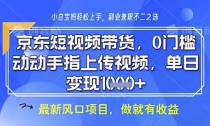 京东短视频代运营，不需要拍剪视频，不需要直播，全程喂饭，小白轻松上手，稳定月入8k【揭秘】-16888副业资讯