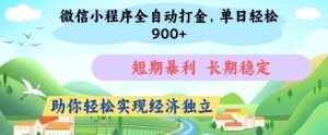 微信小程序全自动打金,单日轻松几张,短期暴利,长期稳定,助你轻松实现经济独立【揭秘】-16888副业资讯