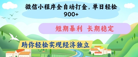微信小程序全自动打金，单日轻松几张，短期暴利，长期稳定，助你轻松实现经济独立【揭秘】-16888副业资讯