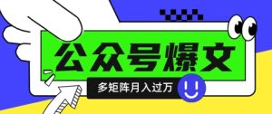 使用DeepSeek十分钟写100篇公众号爆文，多账号矩阵操作轻松月入过W-16888副业资讯