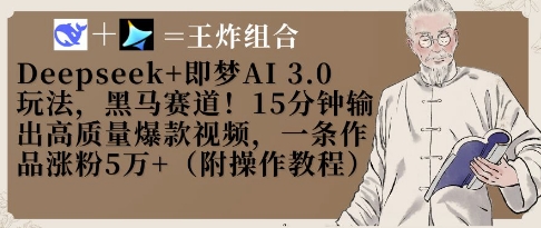 Deepseek+即梦AI3.0玩法，黑马赛道！15分钟输出高质量爆款视频，一条作品涨粉5W+-16888副业资讯