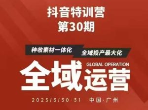 抖音特训营第30期线下培训资料，没有录音视频，正版整理的脑图资料及学员总结核心点-16888副业资讯