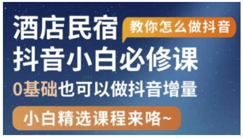 抖音本地生活酒店民宿运营，0基础也可以做抖音增量-16888副业资讯