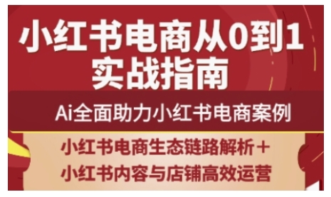 2025小红书电商全链路运营，Ai全面助力小红书电商案例-16888副业资讯