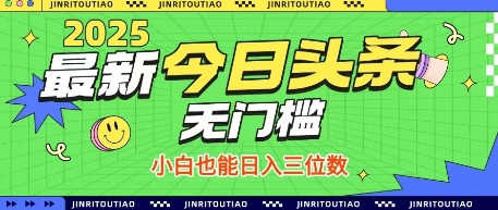 最新头条火爆赛道，无门槛操作简单，小白也能日入三位数【揭秘】-16888副业资讯