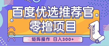 零撸小项目，百度优选推荐官，简单好操作，小白也可轻松上手，矩阵操作，日入3张-16888副业资讯
