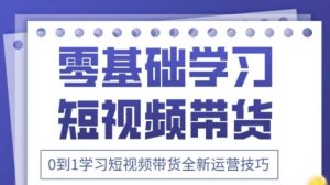 2025抖音全新短视频带货运营技巧，千款图片+万条文案+详细视频课程，零基础学习短视频带货-16888副业资讯