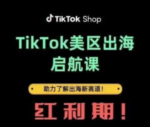 TikTok出海启航课(美区)助力了解出海红利新赛道-16888副业资讯