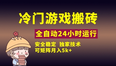 冷门游戏全自动搬砖，独家技术，稳定无风险，可矩阵月入5k，小白可做【揭秘】-16888副业资讯