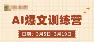 AI爆文训练营，爆文底层逻辑与实操，3分钟搞定一篇爆文-16888副业资讯