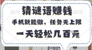 猜谜语挣钱,有手机就能做,任务无上限,只要做就有,一天轻松几百元【揭秘】-16888副业资讯