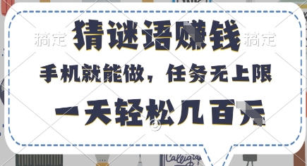 猜谜语挣钱，有手机就能做，任务无上限，只要做就有，一天轻松几百元【揭秘】-16888副业资讯