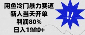 闲鱼暴力掘金,一单90%利润,新人轻松日入多张【揭秘】-16888副业资讯