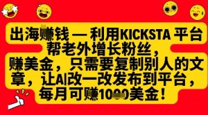 利用kicksta平台帮老外涨粉挣美金，每月收益1000美刀-16888副业资讯