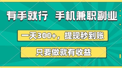 有手就行，手机兼职副业，一天3张+，提现秒到账，只要做就有收益【揭秘】-16888副业资讯