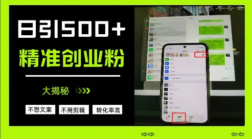 不需要我们去想文案，也不需要我们去剪辑视频，日引500+精准创业粉，方法大揭秘-16888副业资讯
