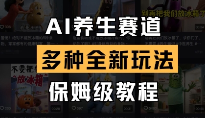 AI养生赛道，多种全新玩法，保姆级教程拆解-16888副业资讯