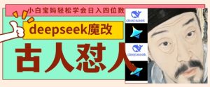 deepseek+古人怼人魔改爆款视频，起号快，爆款多，每天五分钟，变现路子非常广，日入数张-16888副业资讯