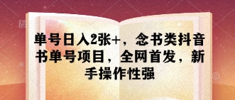 单号日入2张+，念书类抖音书单号项目，全网首发，新手操作性强-16888副业资讯