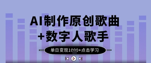 AI制作原创歌曲+数字人歌手，单日变现1k-16888副业资讯