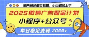 2025微信广告掘金计划，小程序+公众号双管齐下，单日稳定变现过千【揭秘】-16888副业资讯