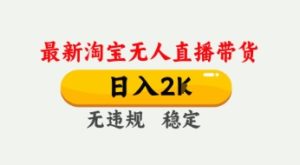 4月最新淘宝无人直播带货,日入数张,不违规不封号,独家技术,操作简单【揭秘】-16888副业资讯