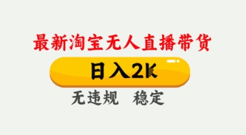 4月最新淘宝无人直播带货，日入数张，不违规不封号，独家技术，操作简单【揭秘】-16888副业资讯