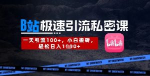 B站创业粉极速引流私密课，一天引流300+，小白搬砖，轻松日入数张-16888副业资讯