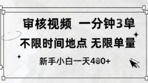 审核视频，10秒一单，不限时间，不限单量，新人小白一天4张+【揭秘】-16888副业资讯