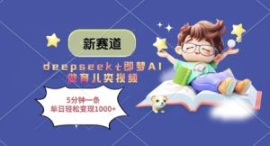 新赛道，deepseek+即梦AI做育儿类视频，5分钟一条，单日轻松变现多张-16888副业资讯
