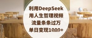 利用DeepSeek用人生哲理视频，流量条条过万，单日变现数张-16888副业资讯