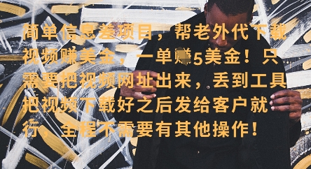 零门槛挣美金，海外视频代下服务，单笔收益40+，小白也能轻松上手-16888副业资讯