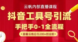 【云帆内部直播课】抖音工具号引流玩法,单号单日引300+精准创业粉-16888副业资讯
