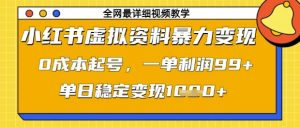 小红书虚拟资料暴力变现,0成本起号,一单利润99,单日稳定变现1k【揭秘】-16888副业资讯