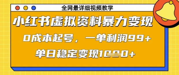 小红书虚拟资料暴力变现，0成本起号，一单利润99，单日稳定变现1k【揭秘】-16888副业资讯