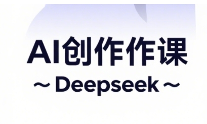 AI短视频创作与电商运营，解锁抖音广告分成，电商变现等运营秘籍-16888副业资讯