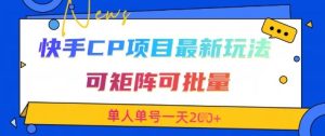快手CP项目，最新交友赛道玩法，可矩阵可批量，单人单号一天2张+-16888副业资讯