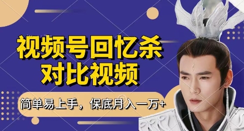 回忆杀对比视频，挣视频号分成计划收益，每天只需一小时，保底月入过W，新手小白轻松上手【揭秘】-16888副业资讯