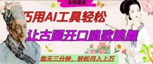世界名人名言开口说话唱歌跳舞,流量爆炸,用AI工具每天10分钟,轻松月入过W-16888副业资讯