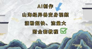 AI制作山海经异兽变身视频，涨粉超快，流量大，附全套教程-16888副业资讯
