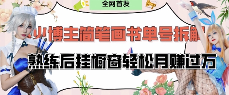 抖音博主“不略”爆火简笔画书单号项目拆解， 每天30分钟，熟练后挂橱窗轻松月入过W-16888副业资讯